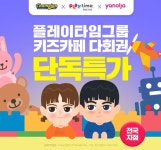야놀자, ‘플레이타임그룹 키즈카페 다회권’  온라인 최초 단독 판매