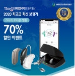 웨이브히어링, 더케이교직원나라 회원 혜택 : 최고급 보청기 70%할인