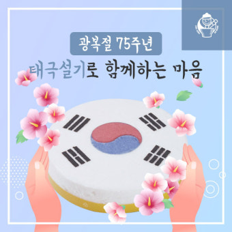 답례떡 전문 국내 브랜드 떡보의 하루, 광복절 75주년 맞이 시즌 상품 출시