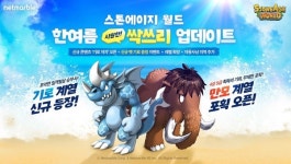 넷마블 스톤에이지 월드,  신규 ‘기로 계열’ 펫 업데이트 실시