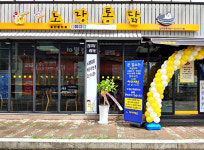 노랑통닭, 신규 가맹점 ‘용인둔전점’ 등 12개 매장 신규 오픈