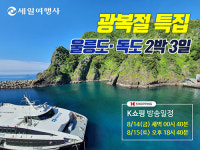 세일여행사 울릉도·독도 국내여행상품 기획, 홈쇼핑 8월 14일~15일 방영 및 이벤트 진행