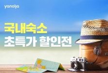 야놀자, ‘국내 숙소 초특가 할인전’ 진행