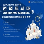 재향군인회 평생교육원, ‘언택트시대 기업생존전략 무료 세미나’ 1기 마감.. 2기 모집 시작