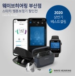 웨이브히어링 부산점, 2020 상반기 베스트셀링 스타키, 벨톤 보청기 할인전