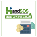 네일샵 고객관리 프로그램 핸드SOS, 효율적인 고객관리 방안 제시