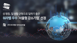 ㈜이지엠 인터내셔널, ‘워라밸’우수 서울형 강소기업 선정