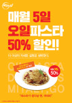 파스타 전문 미태리 오일파스타 50% 할인, 5일 단 하루 진행