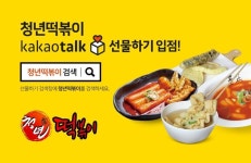 떡볶이 모바일 쿠폰 수요 증가, ’청년떡볶이 카카오톡 선물하기 입점