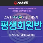 시대에듀, EBS 경비지도사 2020파이널+2021 평생회원반 강의 오픈
