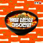 떡볶이 창업 브랜드 ‘몬떡’, 샵인샵 창업 할인 진행