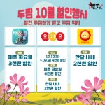 소자본창업 브랜드 두찜(두마리찜닭), 알차고 다양한 10월 할인 이벤트 선봬