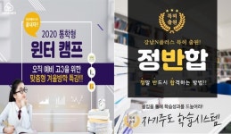 2022학년도 대입목표 강남N플러스 겨울방학 특강, 고3N플러스 선착순 모집