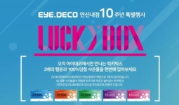 아이데코안경 연신내점 오픈 10주념 기념 독일칼자이스렌즈 50% 할인 등 행사 진행