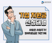 거연기획 전문인력을 통한 정부사업 기업지원금 신청 대행 및 컨설팅 진행