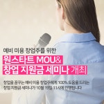 미용학원 KBS아트비전 수원본원, 원스타트 컴퍼니와 컨설팅 MOU 예정··· 19일 창업 세미나 진행