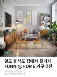 라이브커머스 시청 후 즐기는 쇼핑, 현대백화점 중동점 가구 집콕가구대전’
