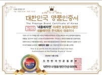 농업회사법인 내몸애자연, 대한민국명품명인인증위원회로부터 대한민국 명품 인증