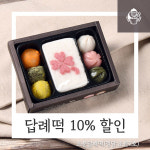 떡보의하루, 주문 2,200만 건 돌파기념 답례떡 10%할인
