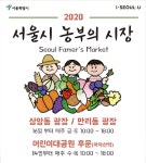 서울시가 주최하는 직거래장터 서울시 농부의 시장 개장