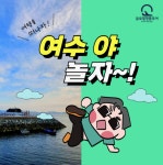 글로벌명품투어, 여수 가족 여행 프로그램 운영