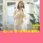 BJ나요..호델델루나 OST 리메이크 반응 폭발, 누리꾼 조회수도 폭팔, 팬더티비
