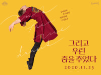 영화 그리고 우린 춤을 추었다 일러스트 및 캘리그라피 팬아트공모전 진행