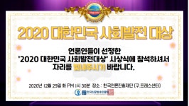 (사)한국신문방송인클럽, 2020대한민국사회발전대상  시상식 개최