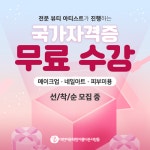 미용학원 아름다운사람들 대전캠퍼스 국가자격증 선착순 무료수강 이벤트