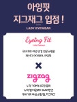 여성안경 쇼핑몰 아잉핏, 지그재그 입점