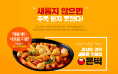 배달샵인샵창업 ‘몬떡’ 한시적 이벤트 실시
