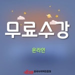 한국사이버진원, NIE(신문활용교육)지도사·토의토론지도사 자격증 비대면 원격교육 무료 지원