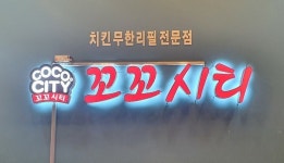 부천 갈만한 곳 에이스멀티에 꼬꼬시티 입점 “치킨, 무한리필로 즐기자