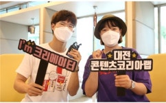 대전콘텐츠코리아랩 대전 1인 크리에이터 성장 적극 지원사격