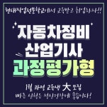 대전 자동차정비학원 현대직업전문학교, 자동차정비산업기사 및 엔진정비 구직자 과정 모집