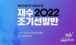 부산대성기숙학원 2022학년도 대입성공의 발판 ‘재수조기선발반’ 개강
