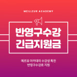 강남반영구화장학원 메르뷰아카데미, 수강생을 위한 특전 제공