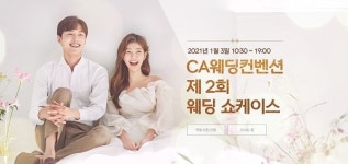 천안웨딩홀 CA웨딩컨벤션, ‘제2회 웨딩 쇼케이스’ 개최