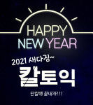 수원 칼토익 2021년 1월 겨울방학특강 등록 시작