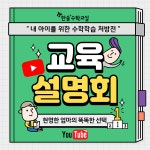 초중등 수학학원 한솔플러스수학교실, ‘내 아이를 위한 수학학습 처방전’ 유튜브로 진행