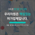 폐기물처리업체 우리자원, 유품정리및 가정폐기물 전담수거
