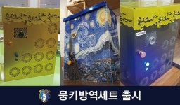 MK환경기술, 자동방역기 ‘뭉키방역세트’ 출시