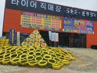 천안 타이어직매장, 2021년을 맞이 합리적 소비 이벤트 실시