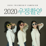 베이비수스튜디오 성북점 유치원 초/중/고등학교 대학교 졸업생 우정촬영 캠페인 진행