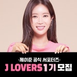 마운트제이코스메틱 | 제이준코스메틱, 공식 서포터즈 ‘제이러버스’ 모집, 특별한 혜택 제공