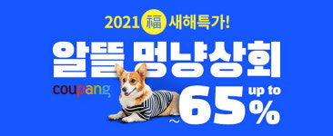 쿠팡, 알뜰한 멍냥상회 오픈...최대 65%할인