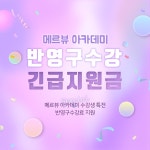 반영구화장학원 메르뷰아카데미 강남점, 수강등록비용 지원 이벤트 실시