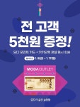 모다아울렛 순천점, 아웃도어 등 브랜드 특별 프로모션 진행