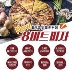 피자 배달 브랜드 ‘비스트로 피자‘ 8가지 맛을 한 판에 담은 ’8비트피자‘ 출시