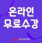 한국사이버진흥원, 종이접기지도사 및 사물인터넷지도사 자격증 무료 원격교육 지원